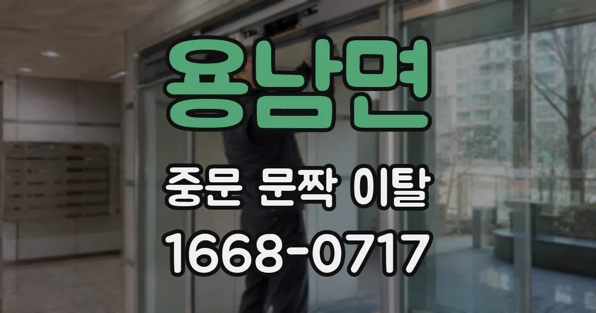 용남면 중문 문짝 이탈