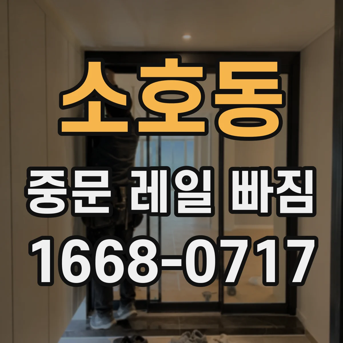 소호동 중문 레일 빠짐 브러시 마찰 때문에 이탈되는 원인
