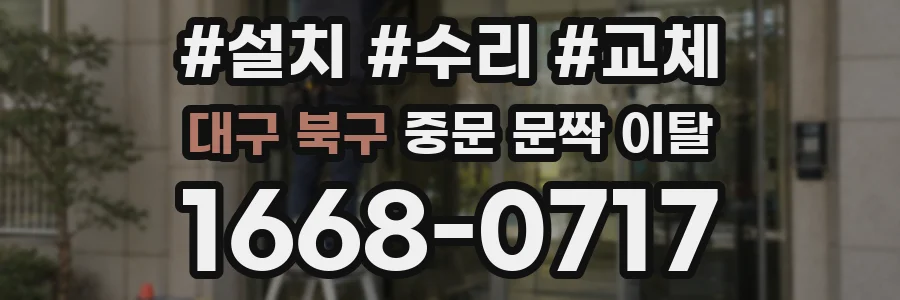 대구 북구 중문 문짝 이탈
