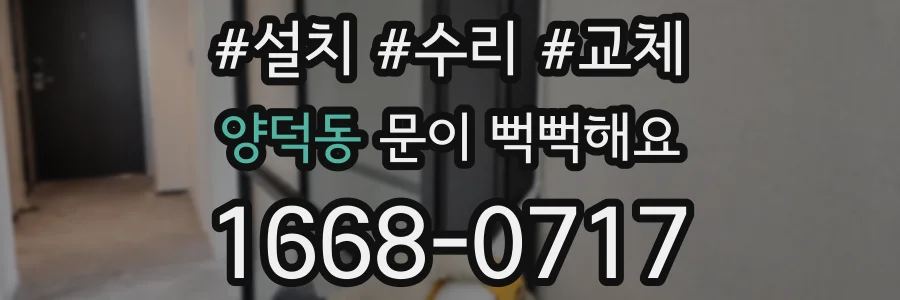 양덕동 문이 뻑뻑해요