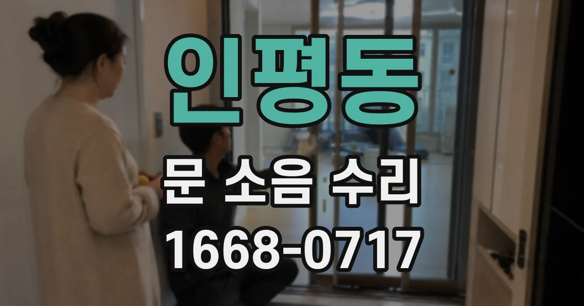 인평동 문 소음 수리