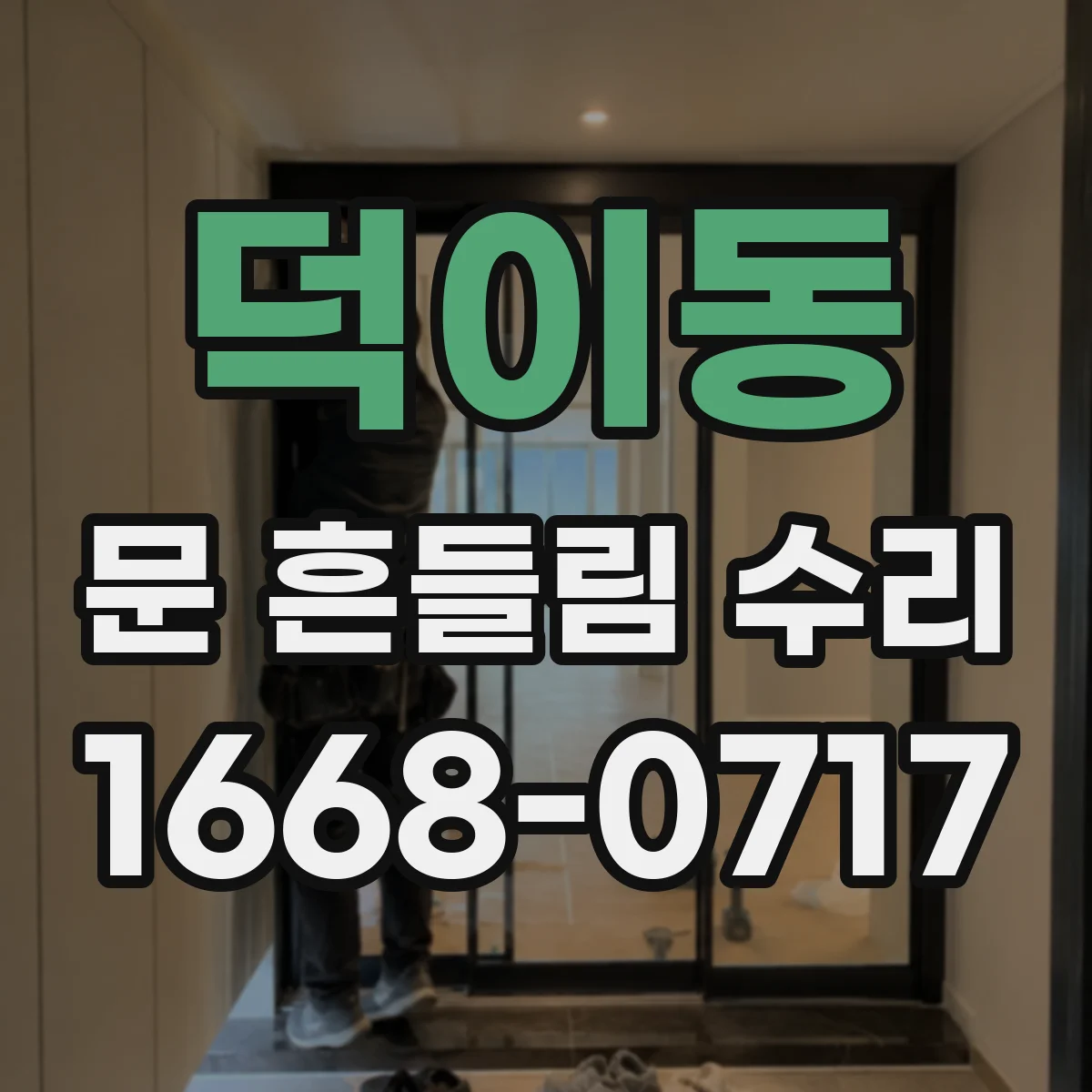 덕이동 문 흔들림 수리