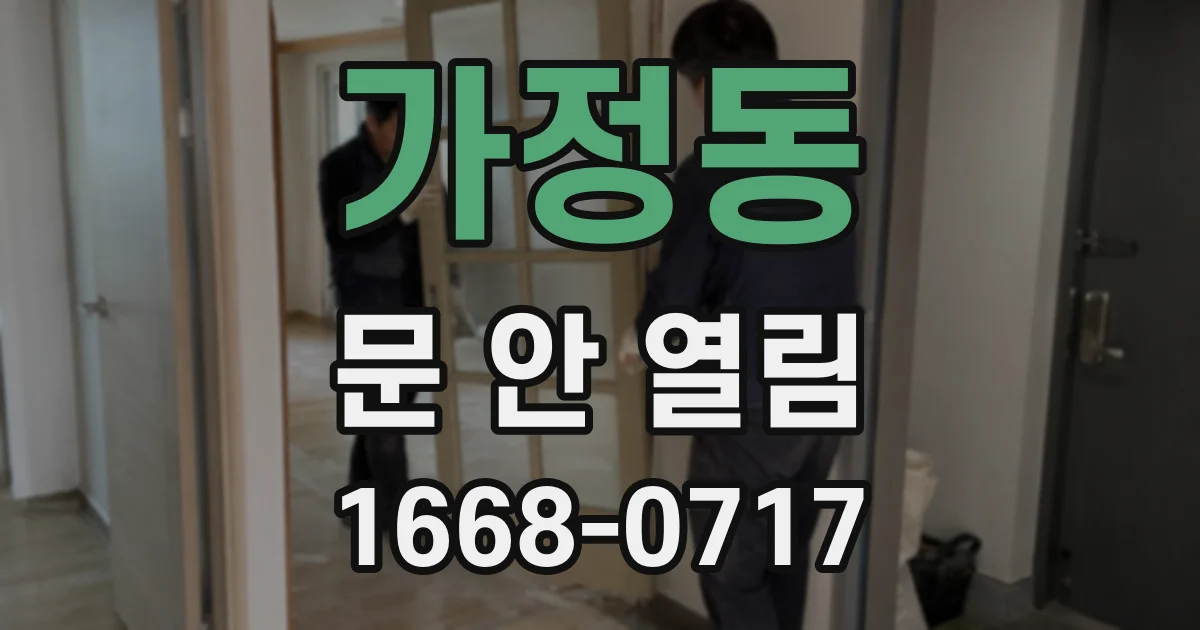가정동 문 안 열림