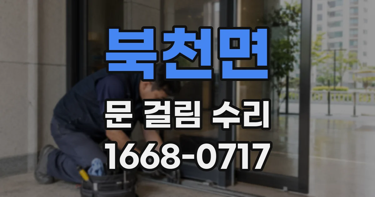 북천면 문 걸림 수리