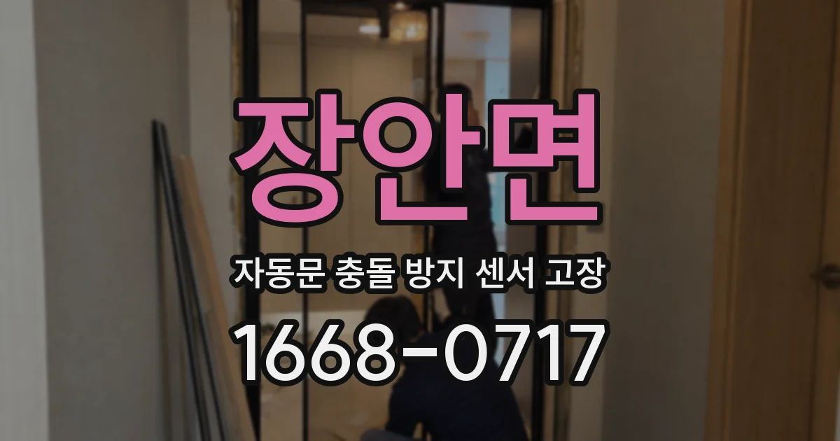 장안면 자동문 충돌 방지 센서 고장