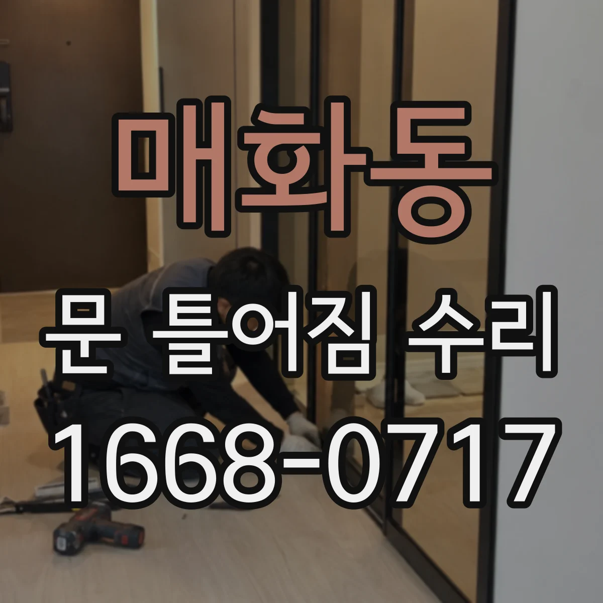 매화동 문 틀어짐 수리