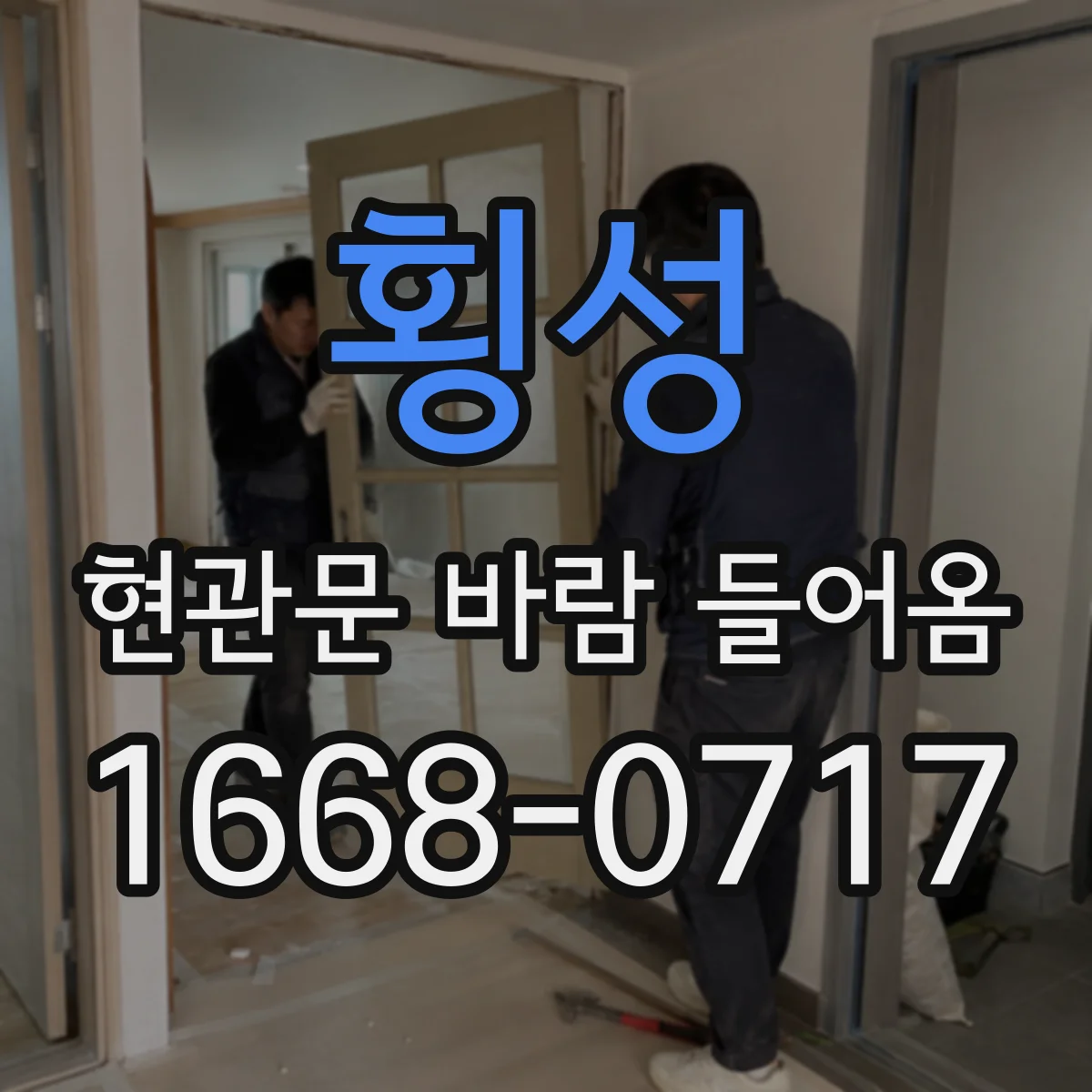 횡성 현관문 바람 들어옴 설치 후 초기 틈새 문제 원인 진단