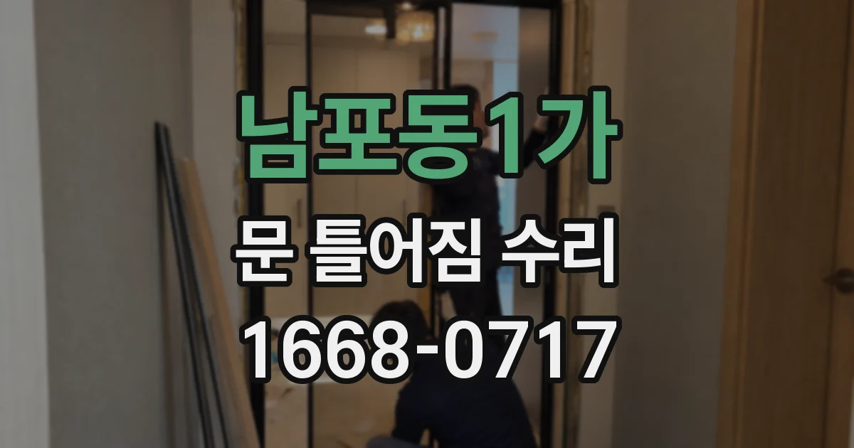 남포동1가 문 틀어짐 수리