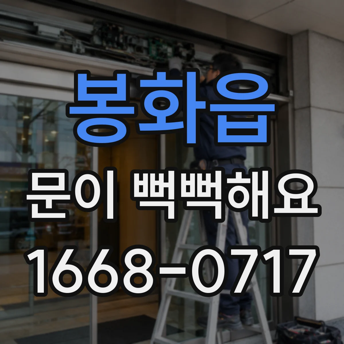 봉화읍 문이 뻑뻑해요