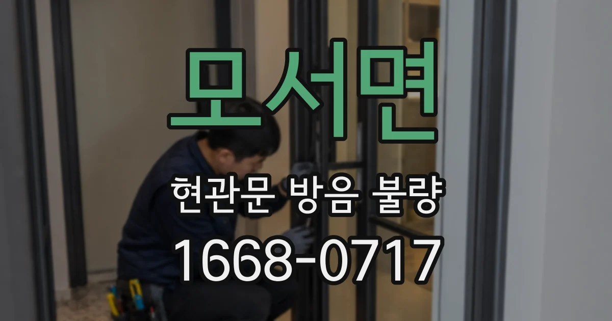 모서면 현관문 방음 불량