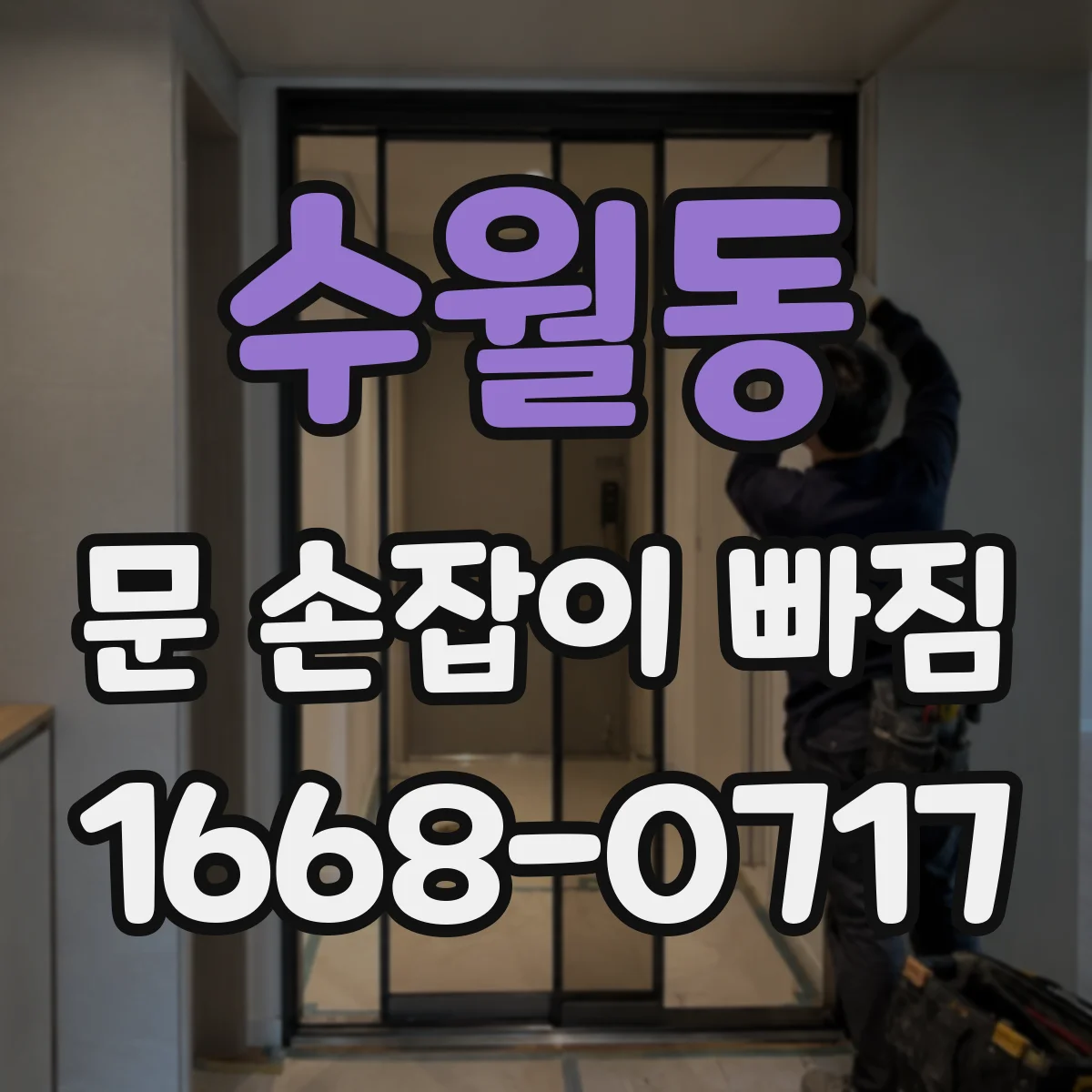 수월동 문 손잡이 빠짐