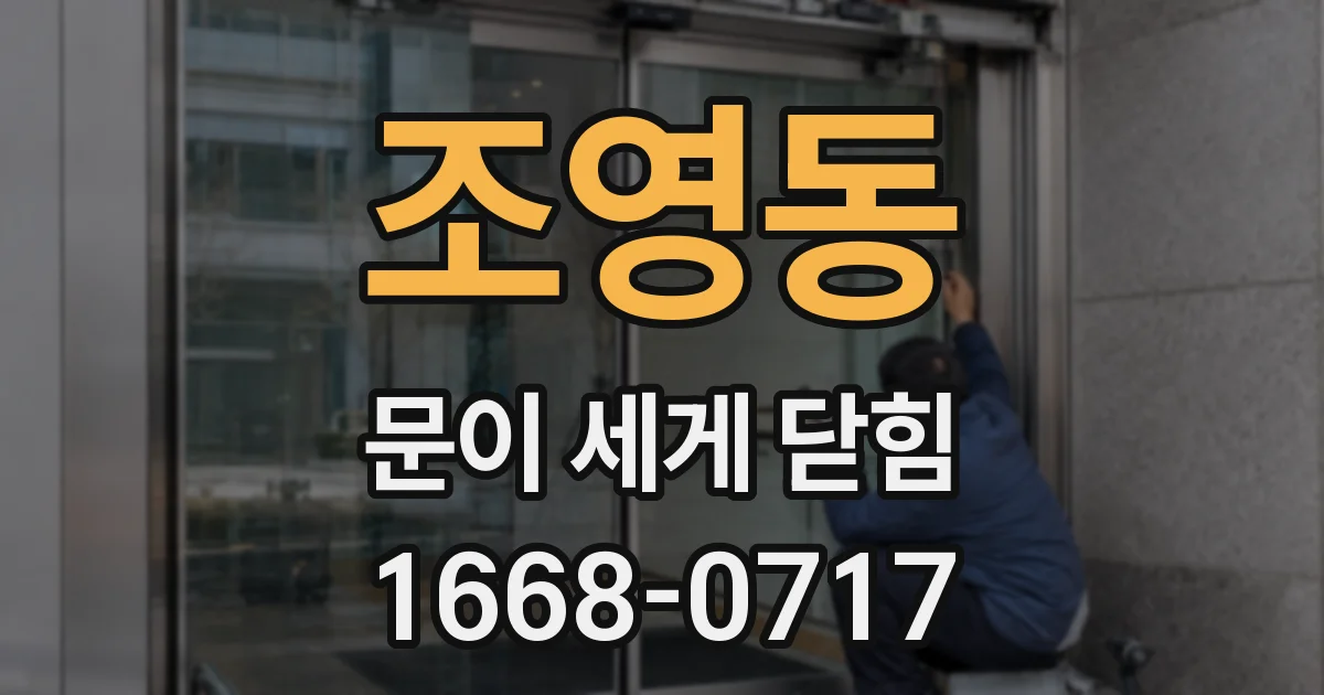 조영동 문이 세게 닫힘