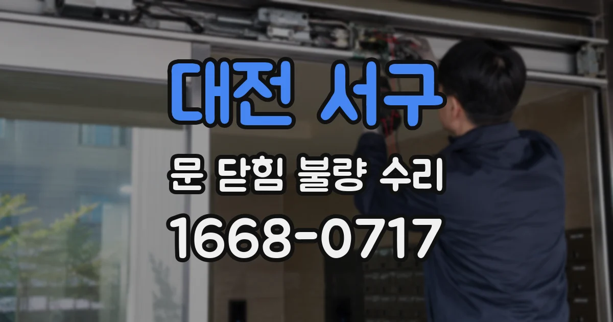 대전 서구 문 닫힘 불량 수리