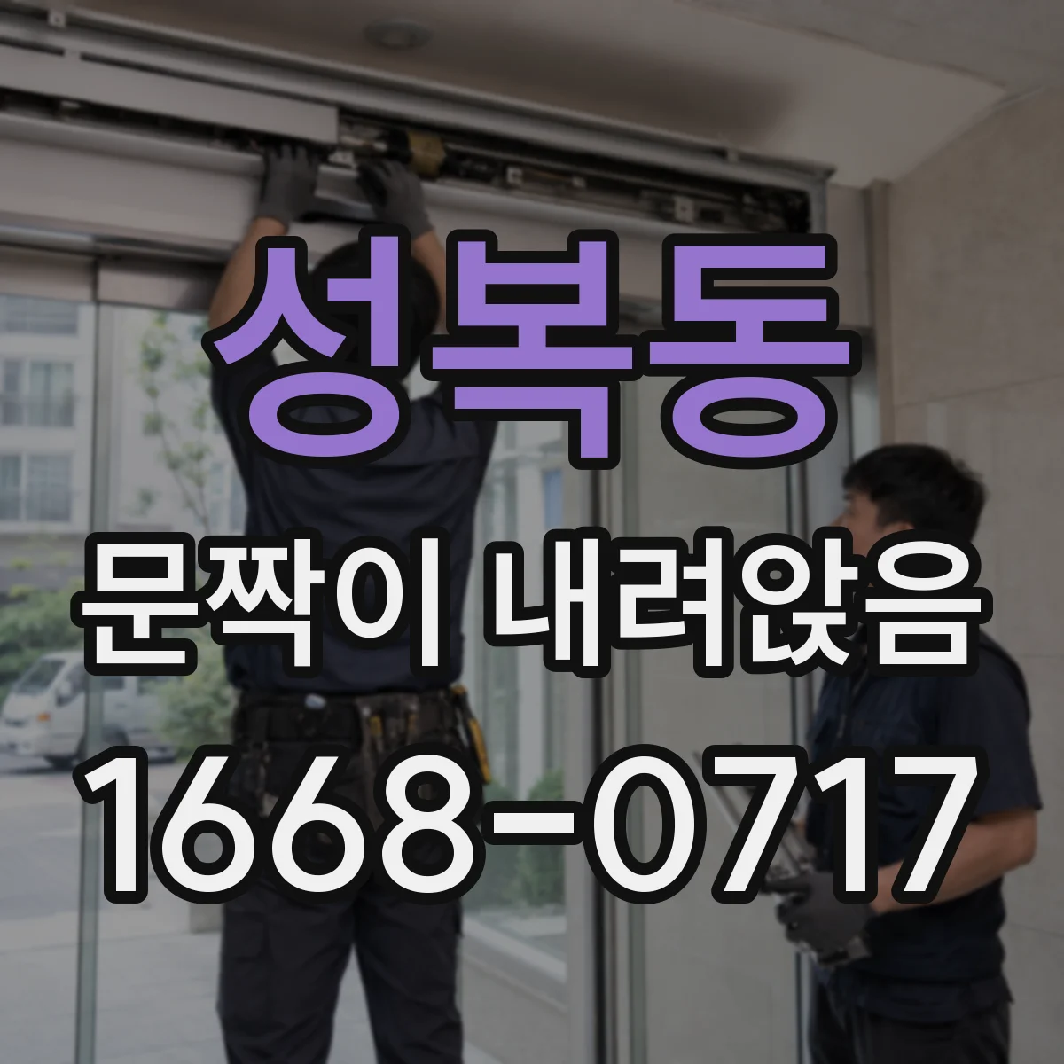성복동 문짝이 내려앉음