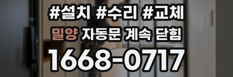밀양 자동문 계속 닫힘