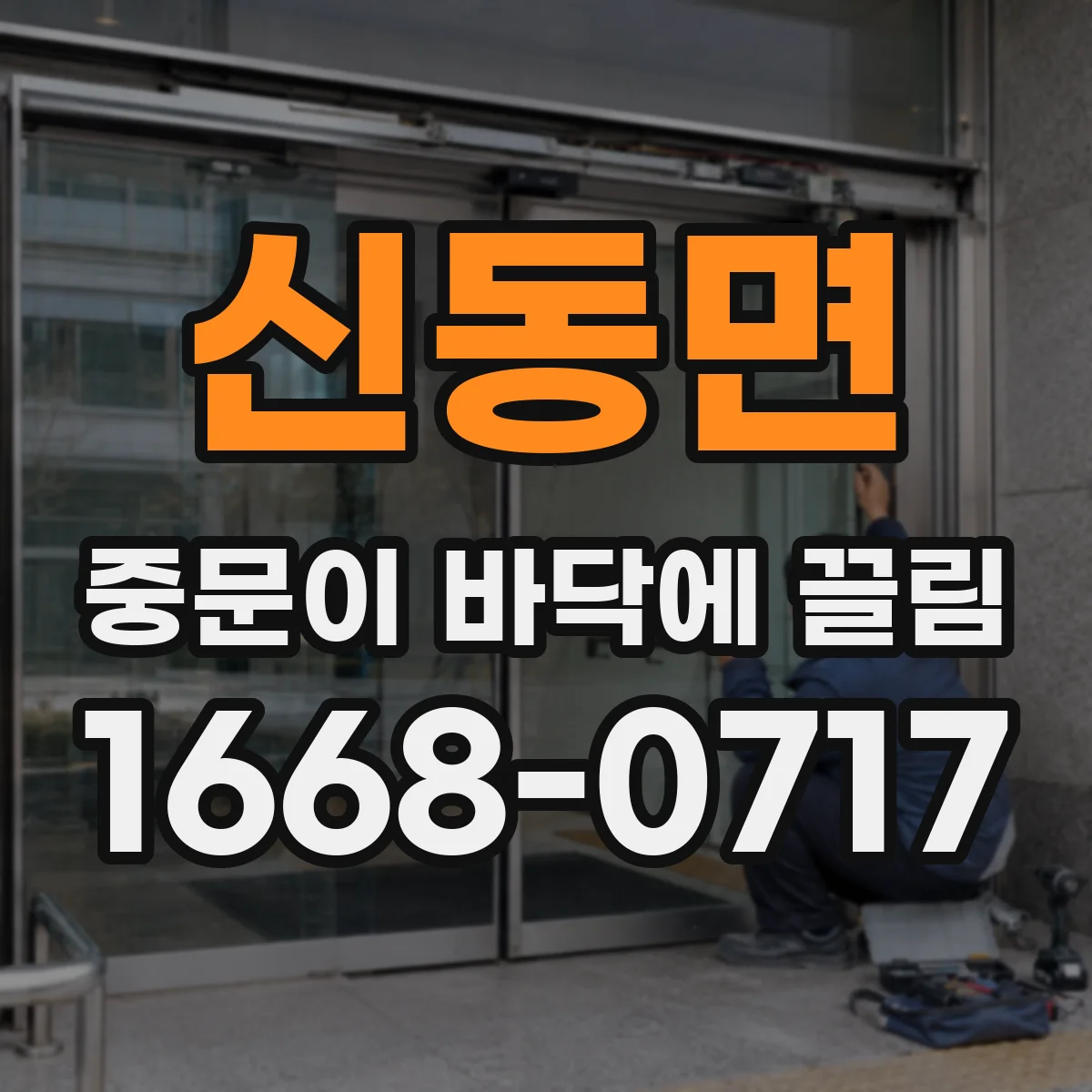 신동면 중문이 바닥에 끌림