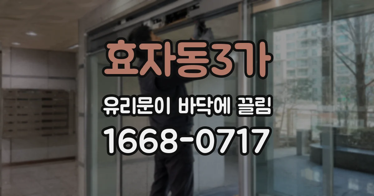 효자동3가 유리문이 바닥에 끌림