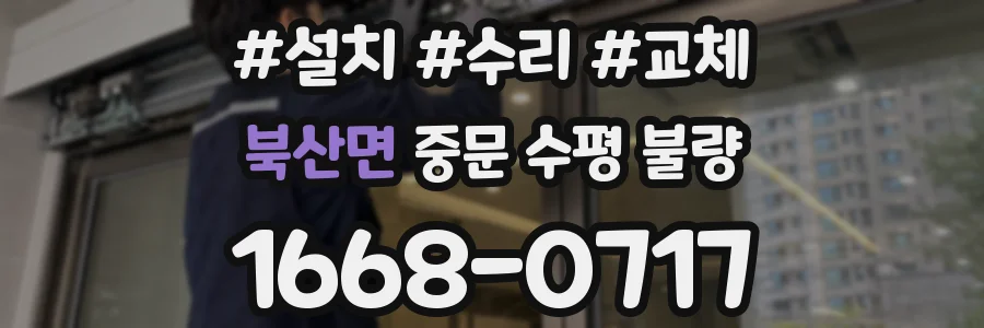 북산면 중문 수평 불량
