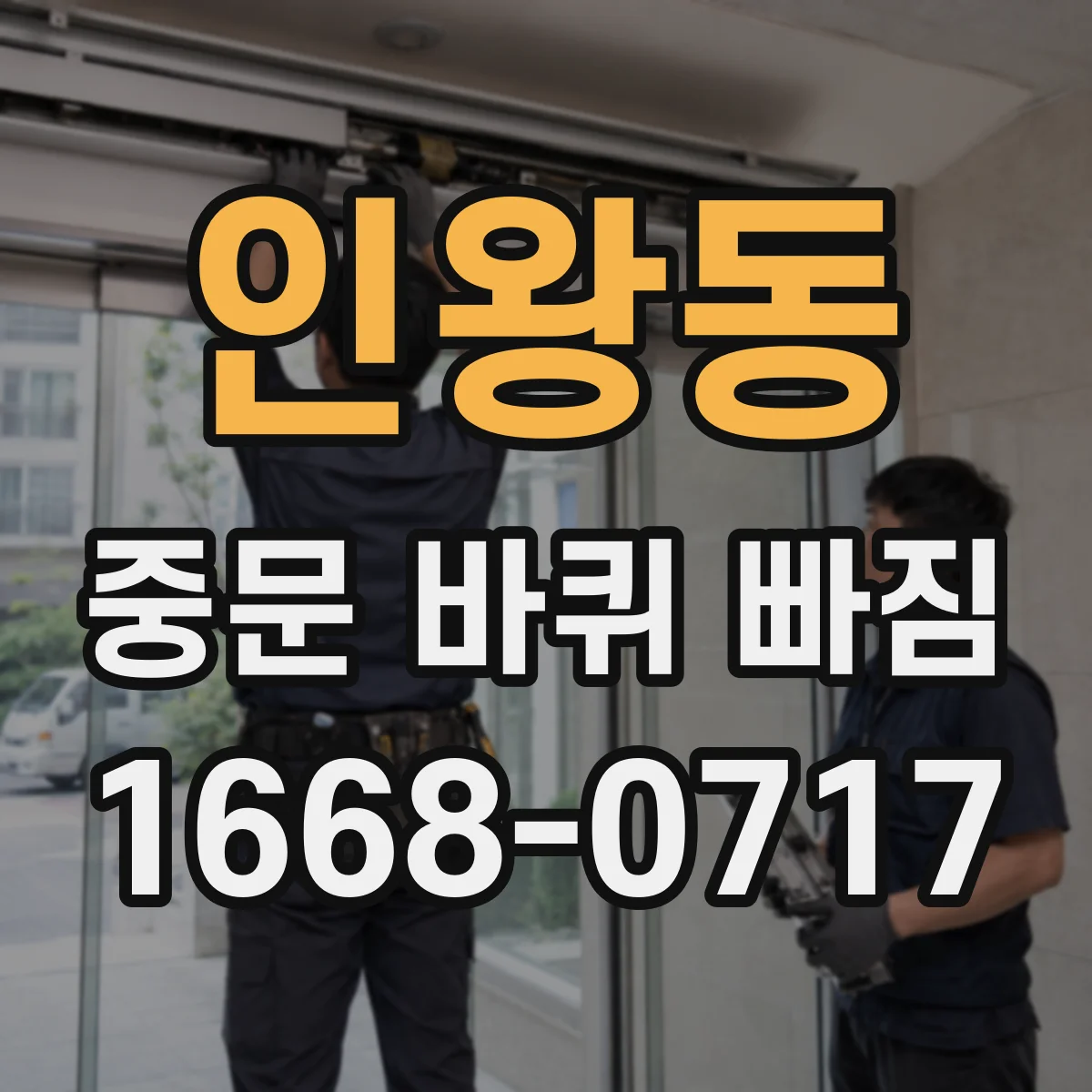 인왕동 중문 바퀴 빠짐