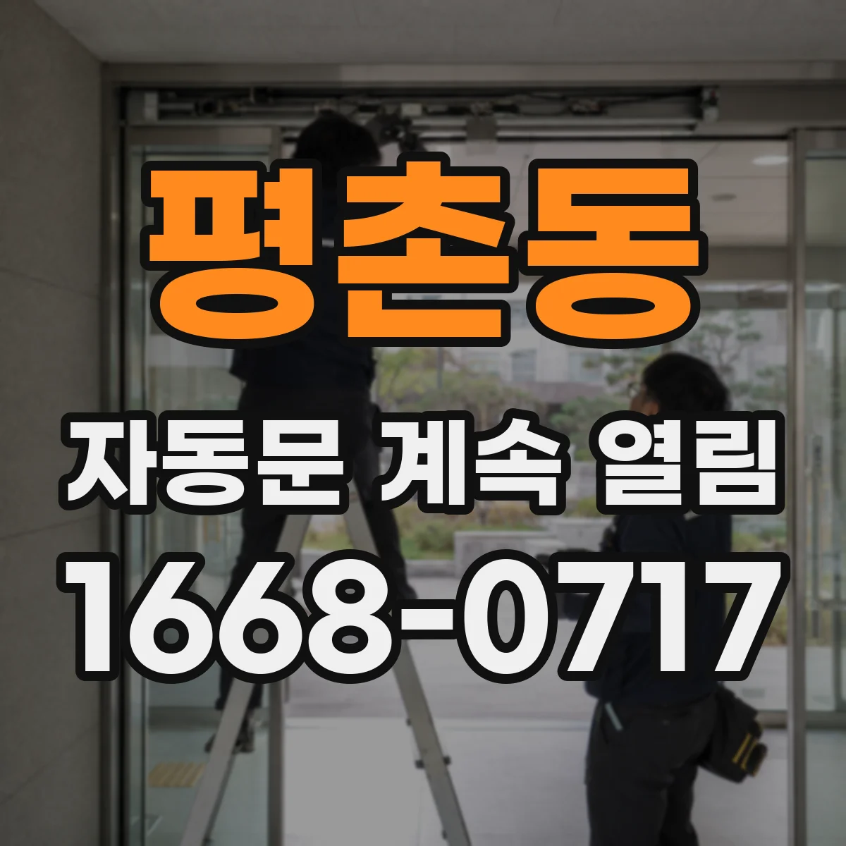 평촌동 자동문 계속 열림
