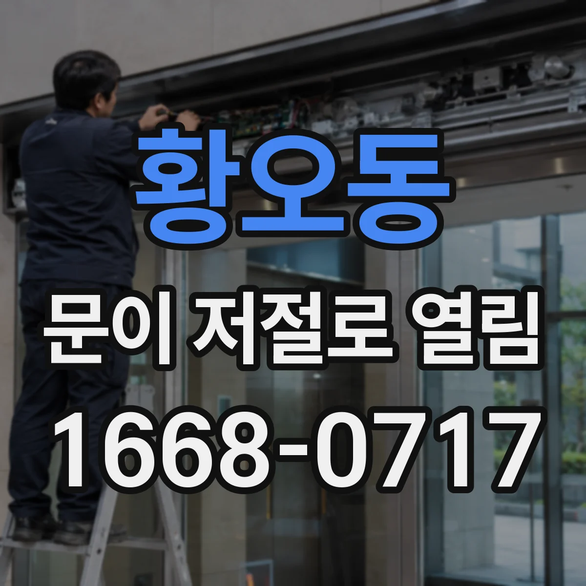 황오동 문이 저절로 열림