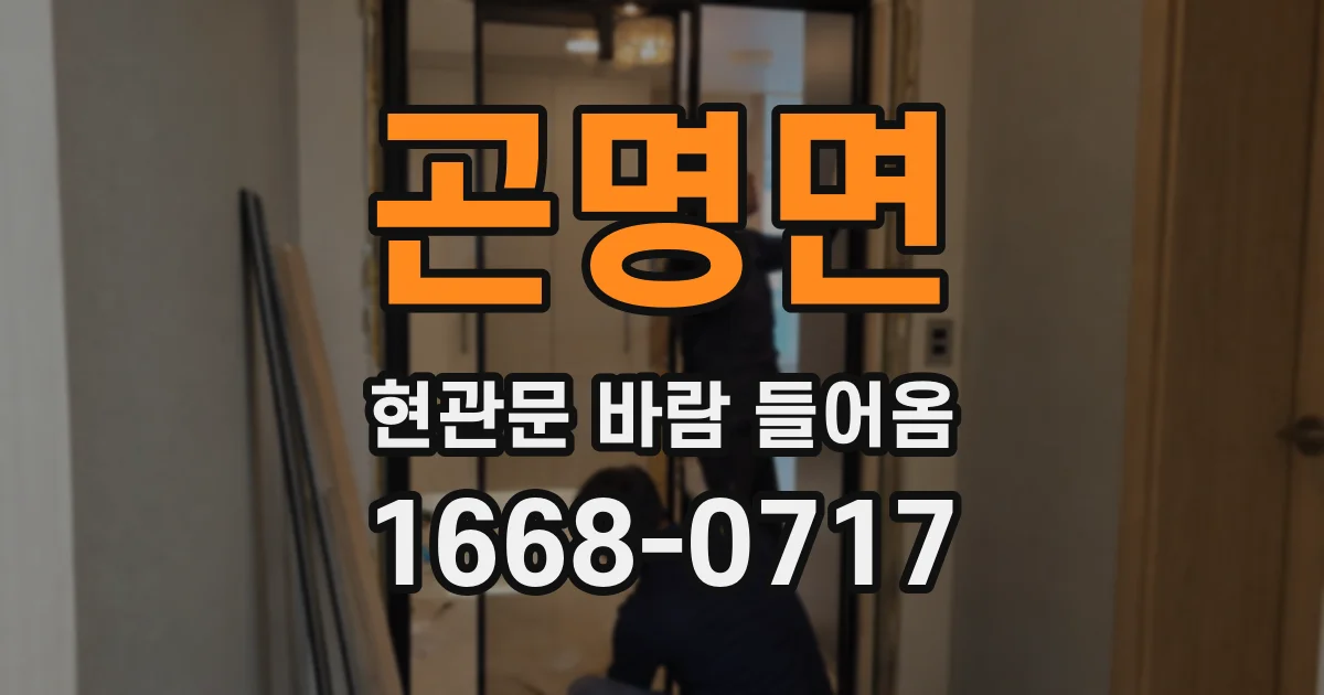 곤명면 현관문 바람 들어옴
