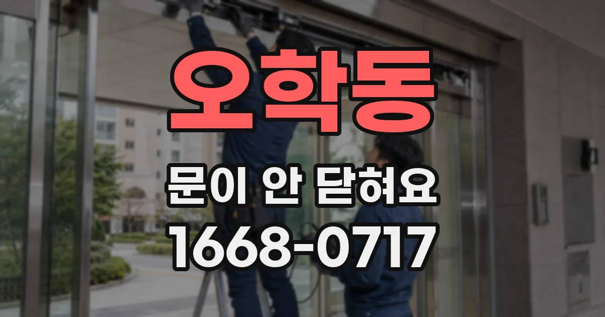 오학동 문이 안 닫혀요