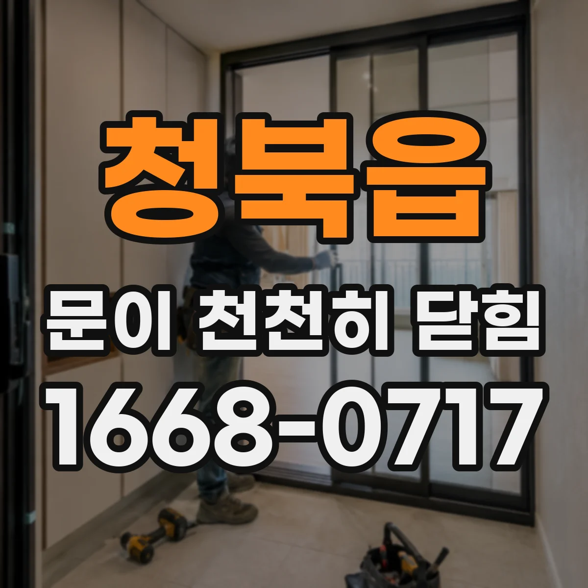 청북읍 문이 천천히 닫힘