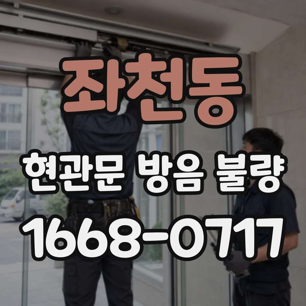 좌천동 현관문 방음 불량
