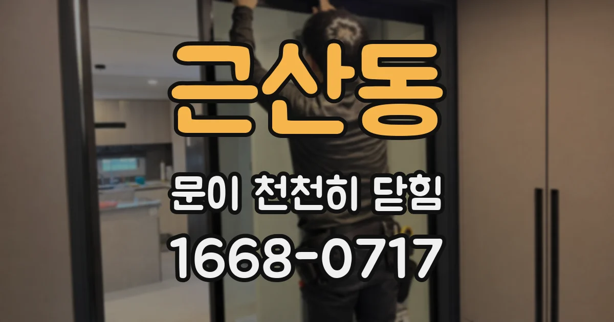 근산동 문이 천천히 닫힘