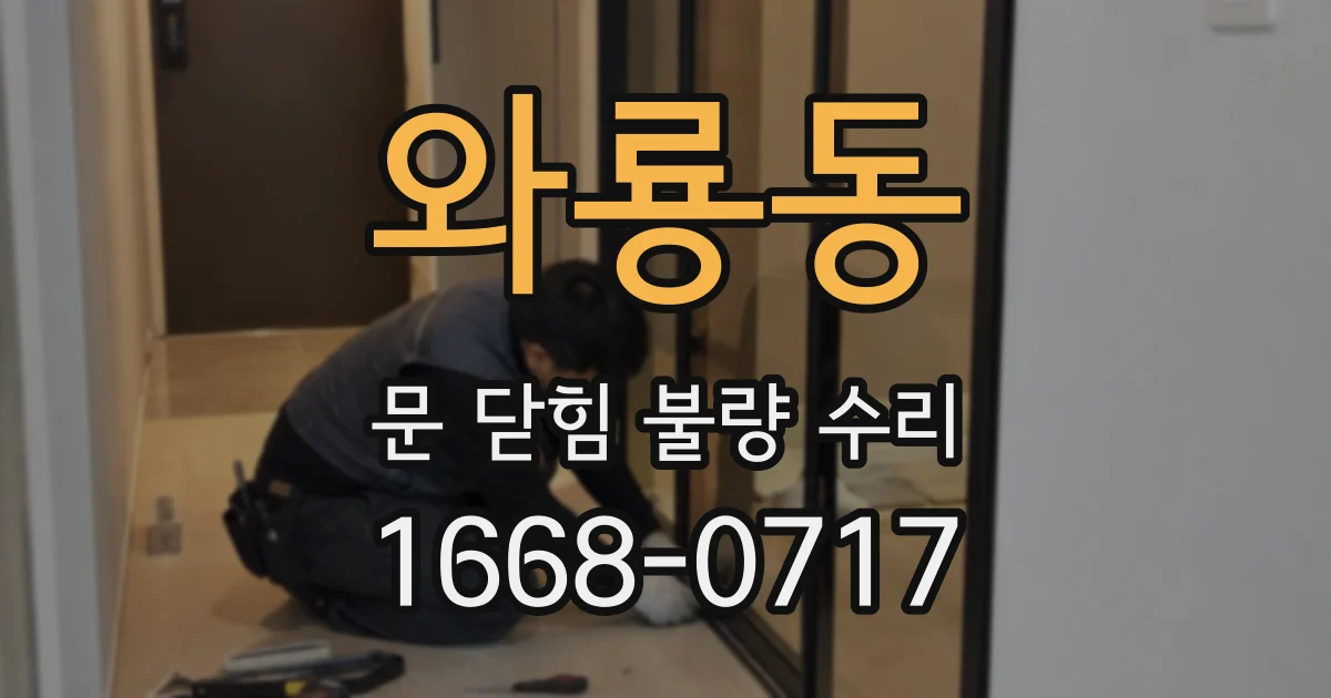 와룡동 문 닫힘 불량 수리