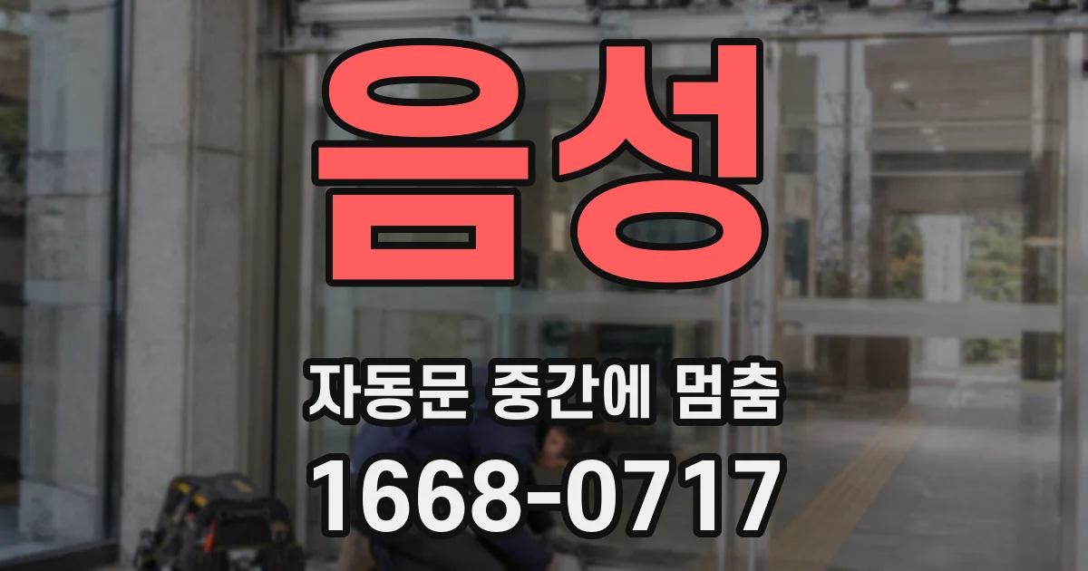 음성 자동문 중간에 멈춤