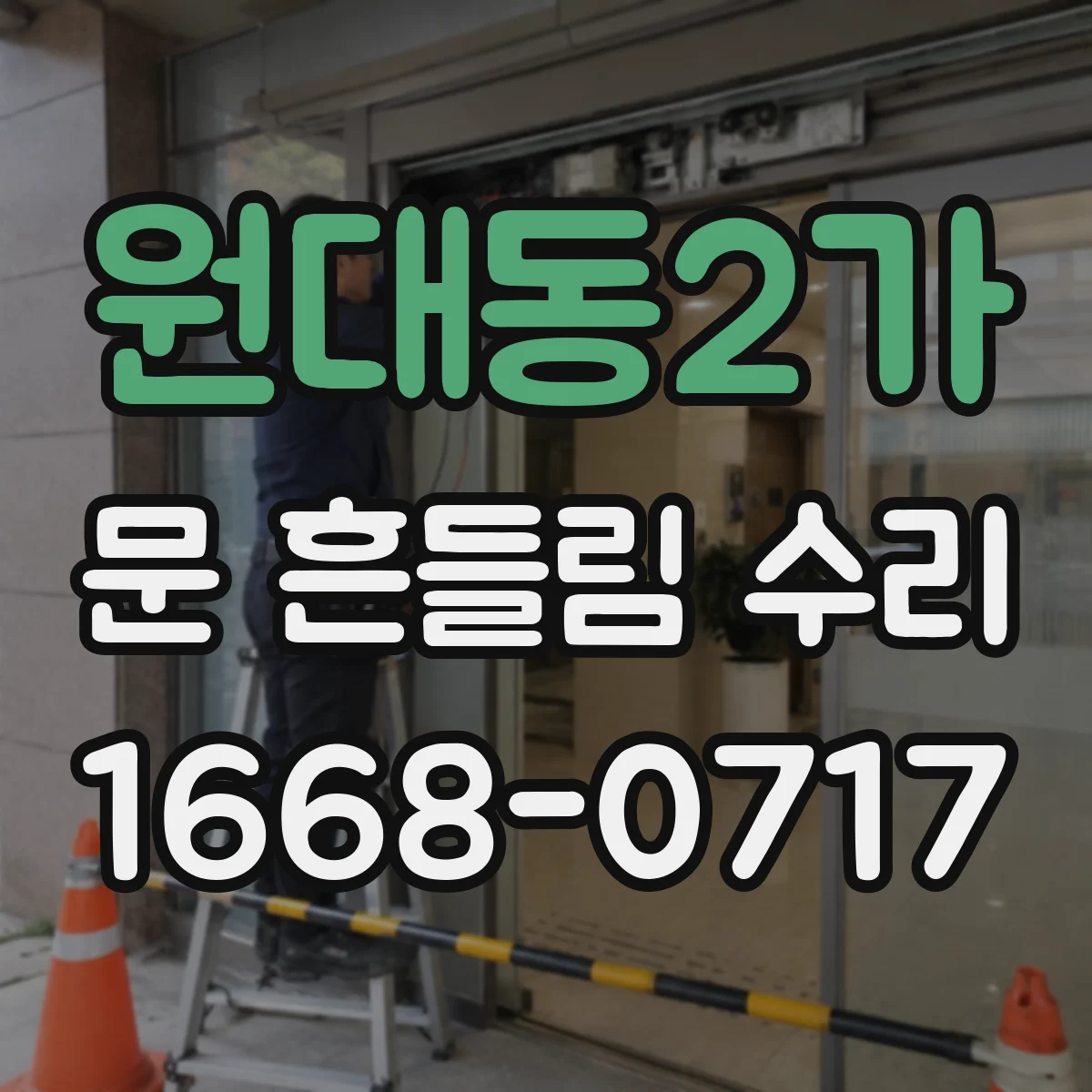 원대동2가 문 흔들림 수리