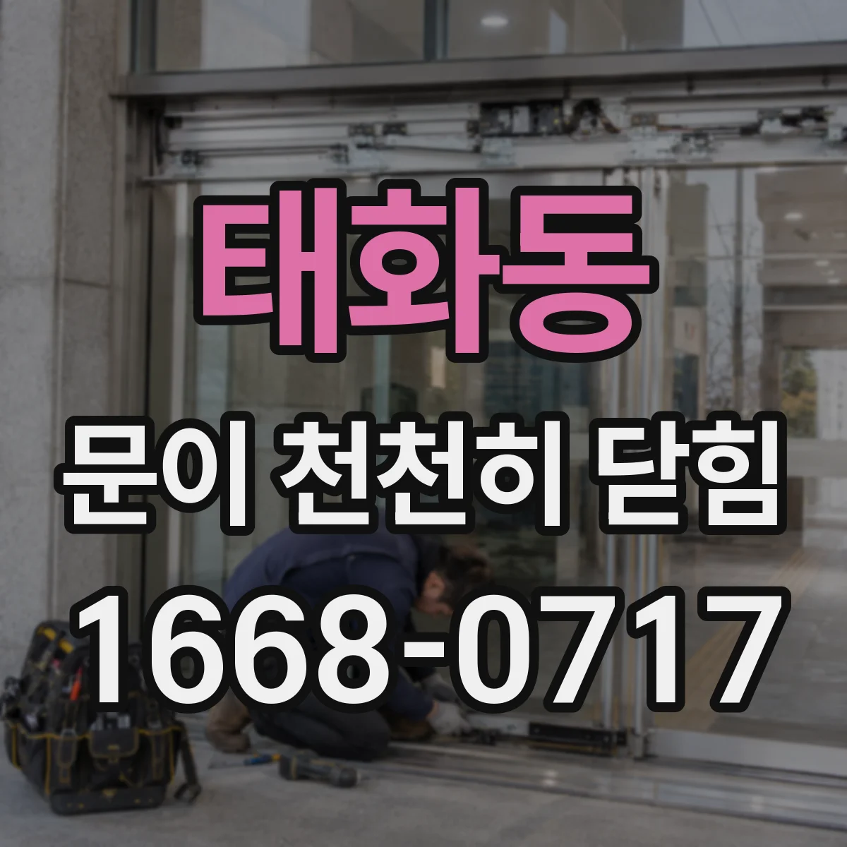태화동 문이 천천히 닫힘