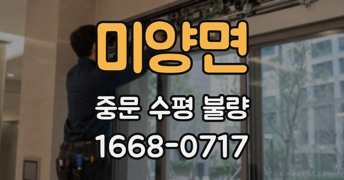 미양면 중문 수평 불량