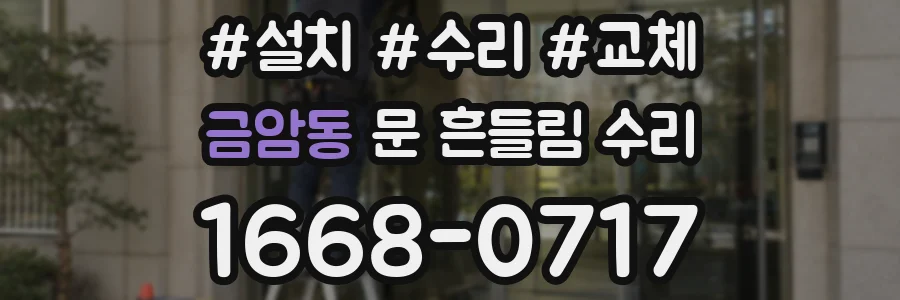 금암동 문 흔들림 수리
