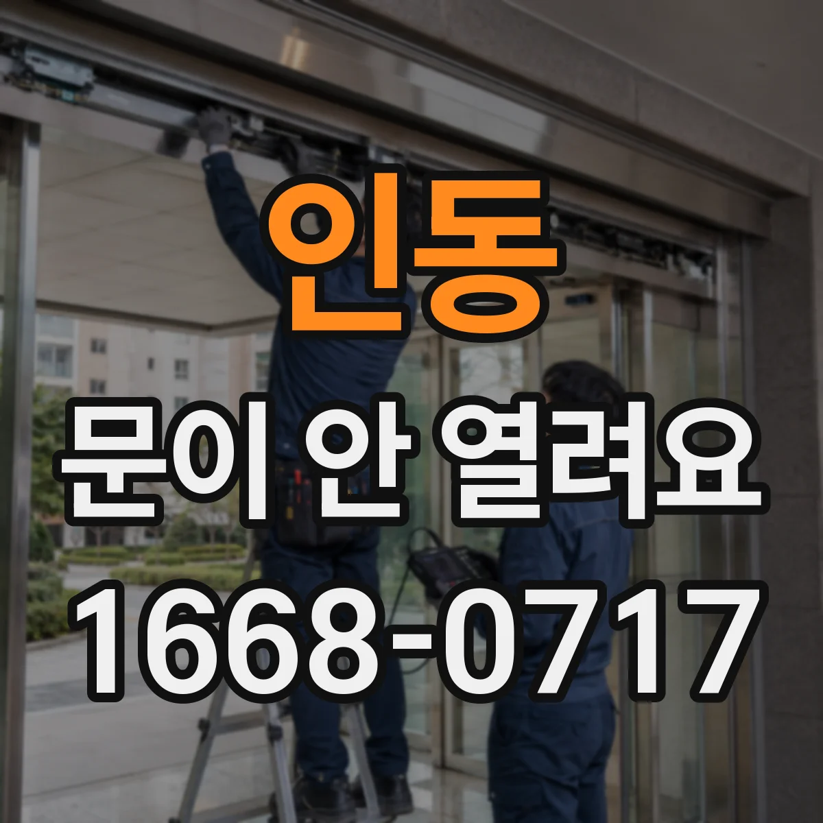 인동 문이 안 열려요