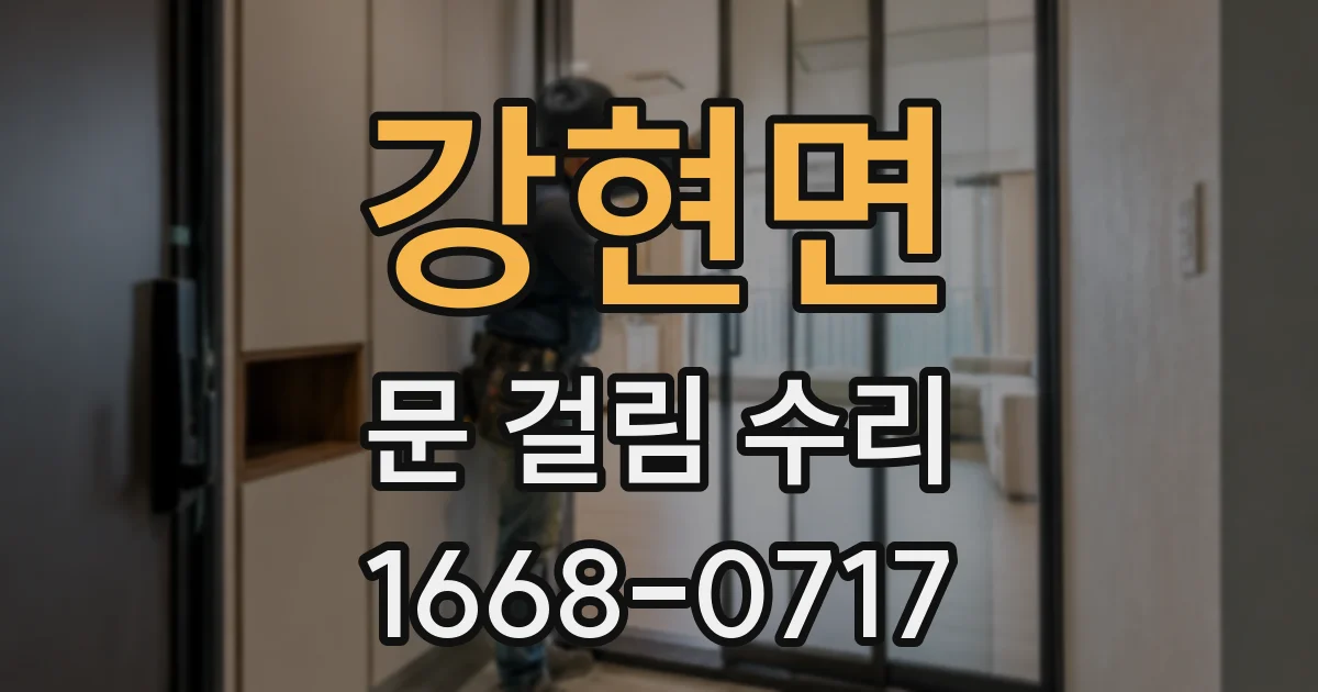 강현면 문 걸림 수리