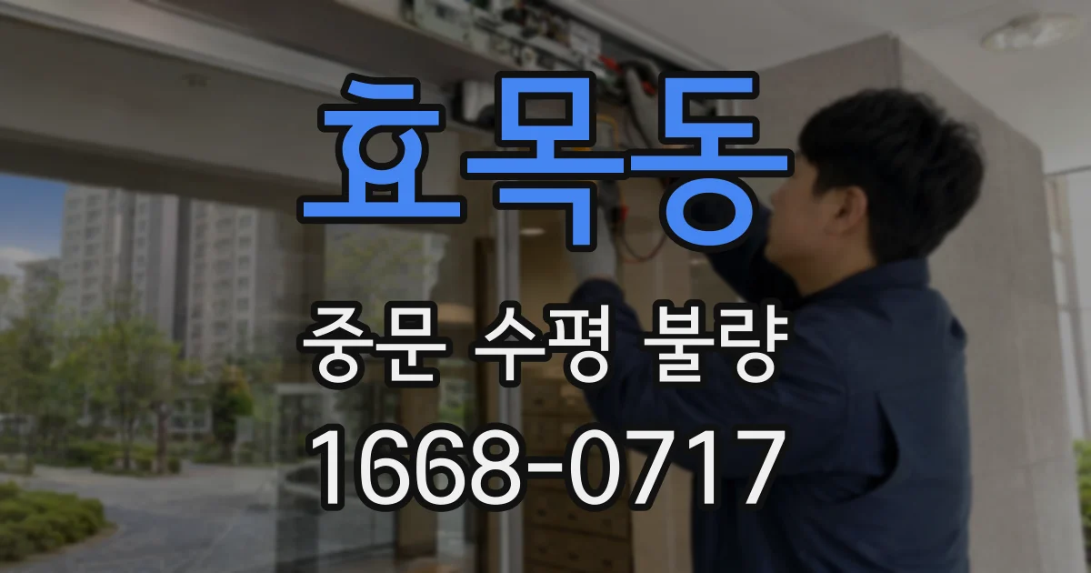 효목동 중문 수평 불량