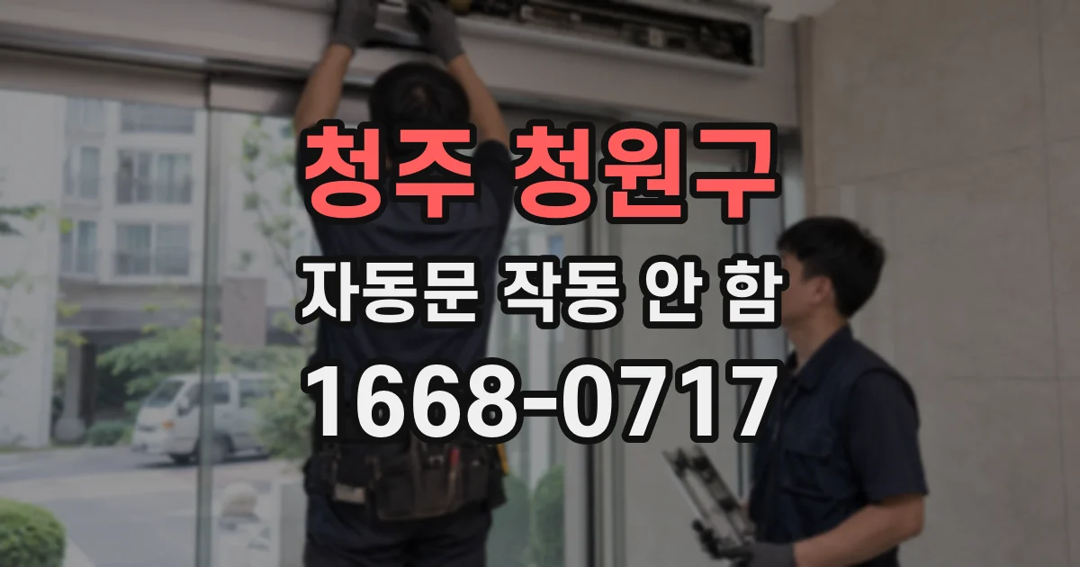 청주 청원구 자동문 작동 안 함