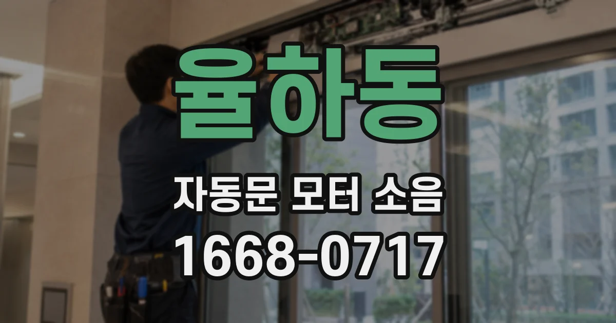 율하동 자동문 모터 소음