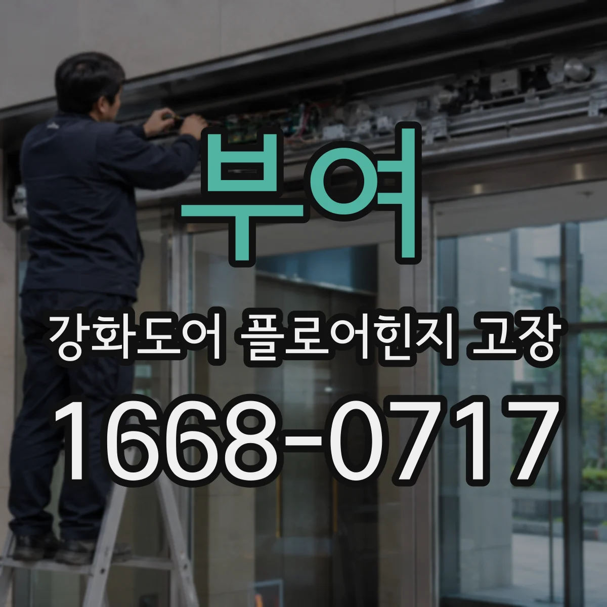부여 강화도어 플로어힌지 고장