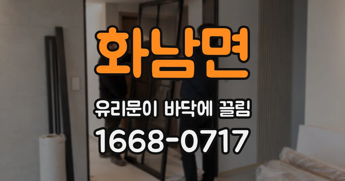 화남면 유리문이 바닥에 끌림