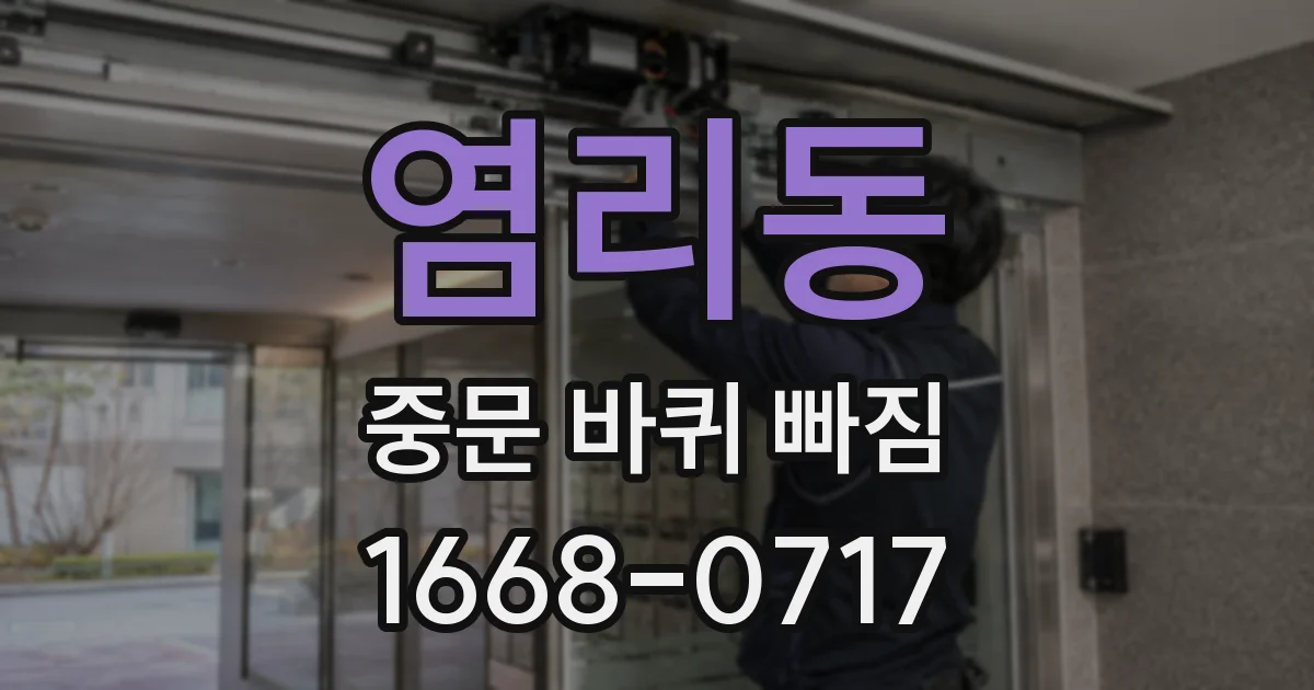 염리동 중문 바퀴 빠짐