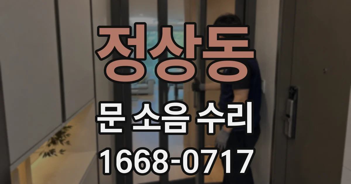 정상동 문 소음 수리
