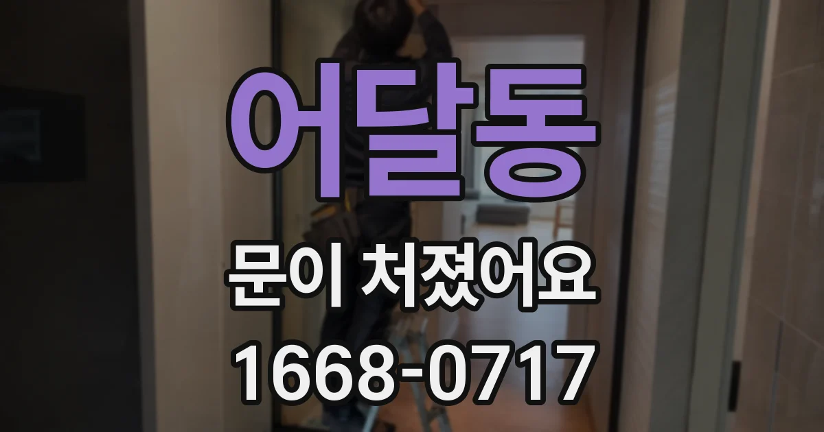 어달동 문이 처졌어요