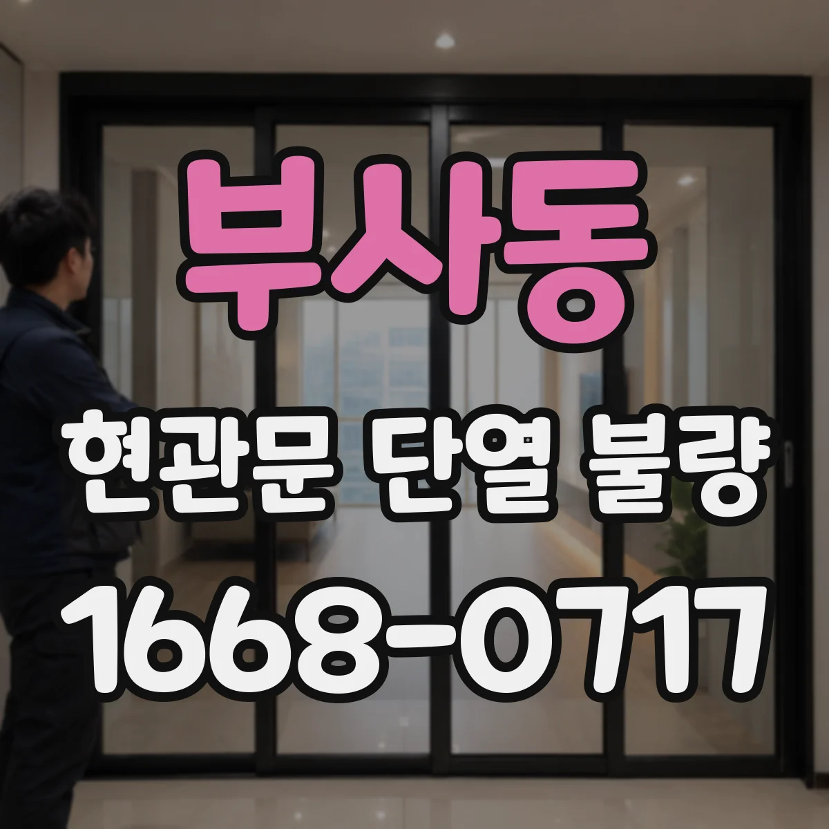 부사동 현관문 단열 불량
