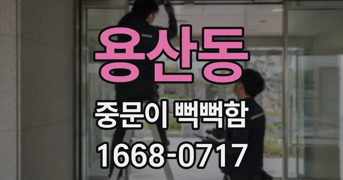 용산동 중문이 뻑뻑함