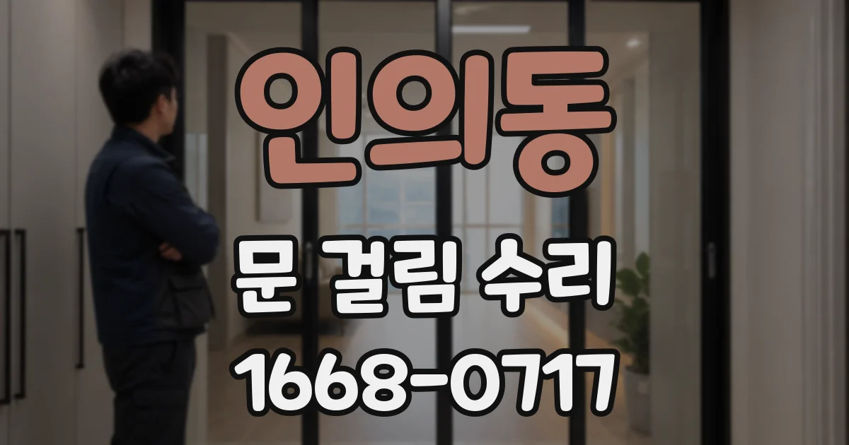 인의동 문 걸림 수리