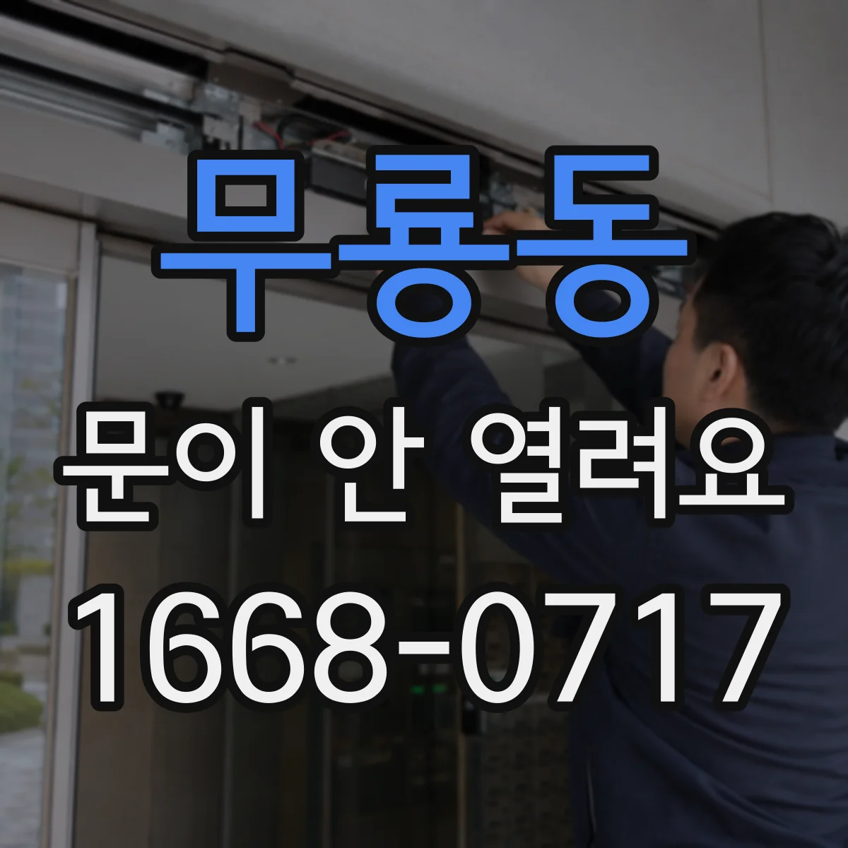 무룡동 문이 안 열려요